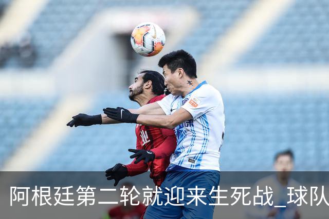 阿根廷第二轮就迎来生死战 球队变阵誓胜墨西哥