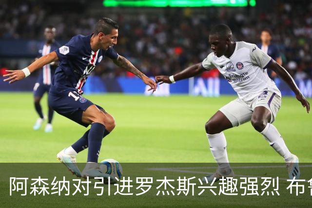 阿森纳对引进罗杰斯兴趣强烈 布鲁日边锋进入考察范围