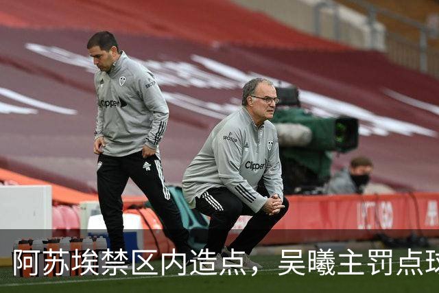 阿苏埃禁区内造点，吴曦主罚点球扳平！申花1-1英博