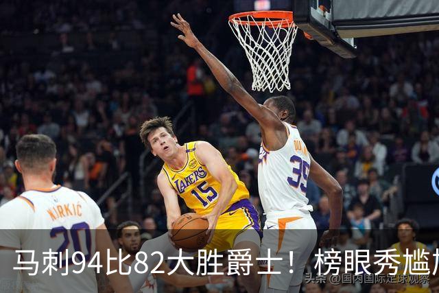 马刺94比82大胜爵士！榜眼秀尴尬，韩国天才砍22+5+2，42号秀立大功