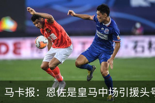 马卡报：恩佐是皇马中场引援头号目标，球员估价不低于1.2亿欧