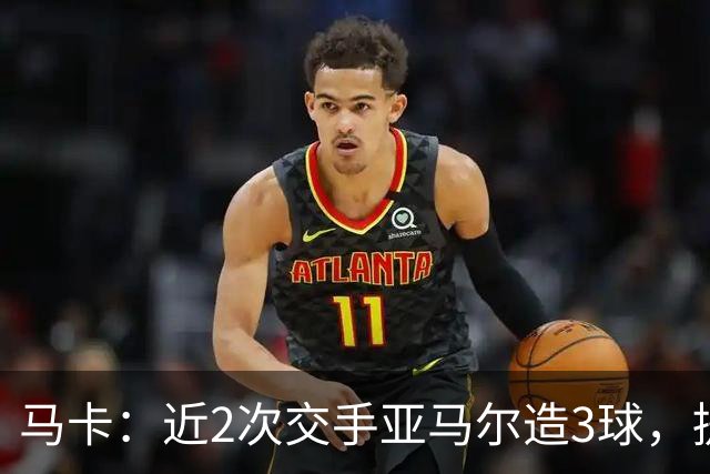 马卡：近2次交手亚马尔造3球，提起他的名字便足以唤醒法国队梦魇