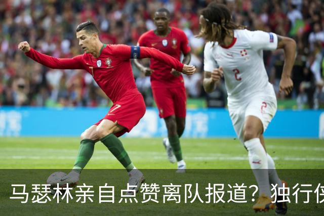 马瑟林亲自点赞离队报道？独行侠半路杀出，快船留人只剩嘴上功夫