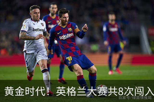 黄金时代！英格兰大赛共8次闯入4强 近8年5届4进半决赛