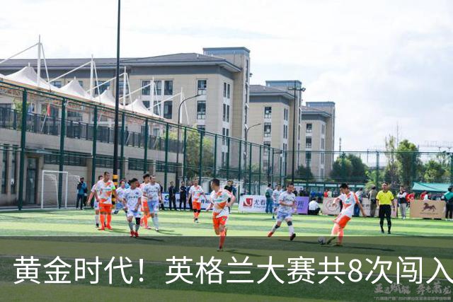 黄金时代！英格兰大赛共8次闯入4强 近8年5届4进半决赛