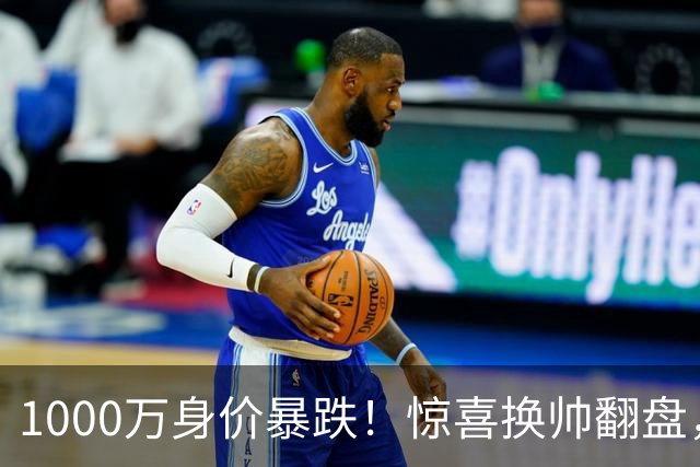 1000万身价暴跌！惊喜换帅翻盘，利物浦边卫重生悬念拉满