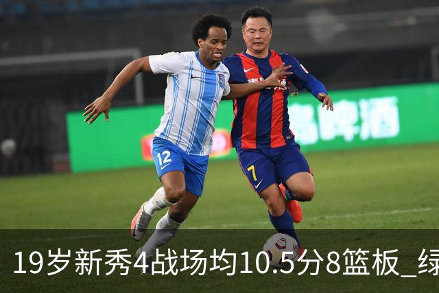 19岁新秀4战场均10.5分8篮板 绿军坚信他的全面性是争冠长期拼图