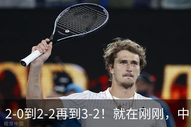 2-0到2-2再到3-2！就在刚刚，中国男足扬眉吐气：读秒绝杀英超劲旅，跃居榜首