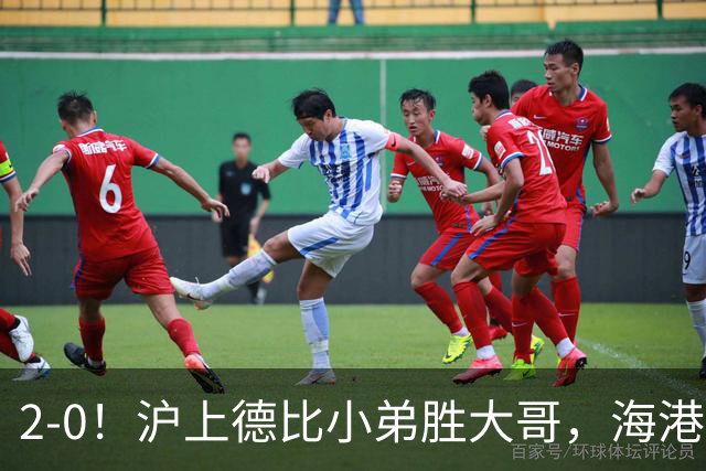 2-0！沪上德比小弟胜大哥，海港足协杯晋级后，中超远离降级区