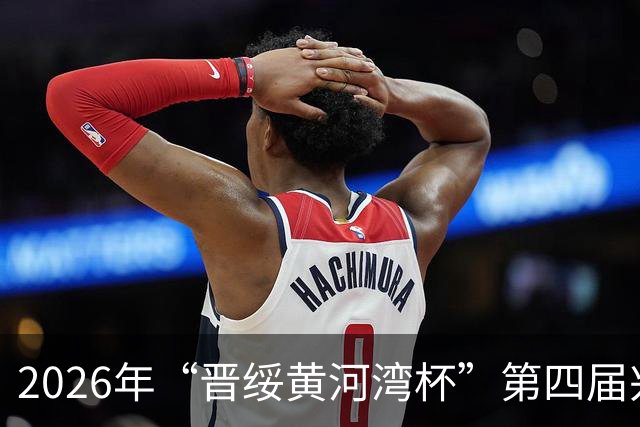 2026年“晋绥黄河湾杯”第四届兴县蔡家崖革命老区足球邀请赛开幕