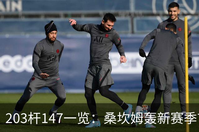 203杆147一览：桑坎姆轰新赛季首杆 有望分巨奖