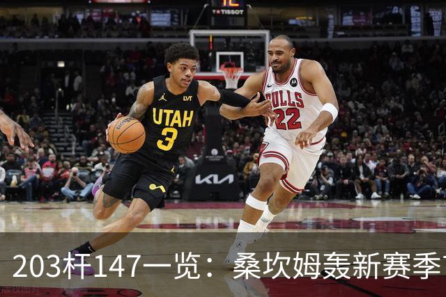 203杆147一览：桑坎姆轰新赛季首杆 有望分巨奖