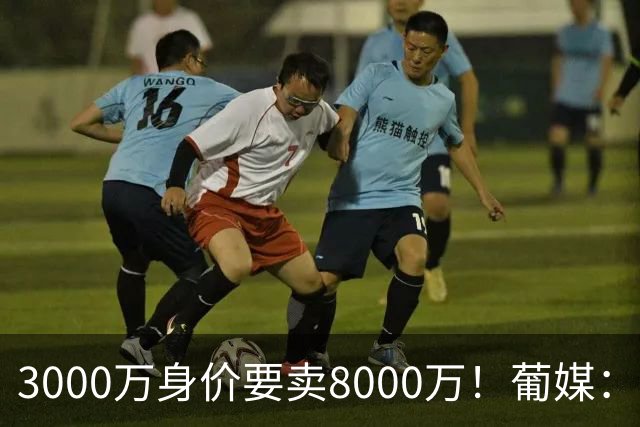 3000万身价要卖8000万！葡媒：费内巴切放弃引进葡体苏亚雷斯