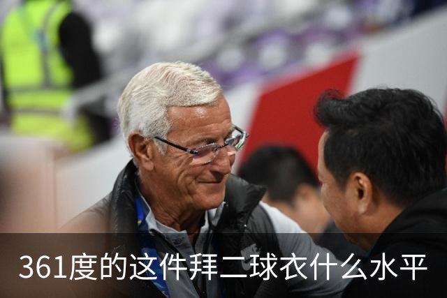 361度的这件拜二球衣什么水平