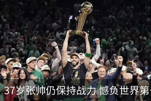 37岁张帅仍保持战力 憾负世界第一排名逼近前50