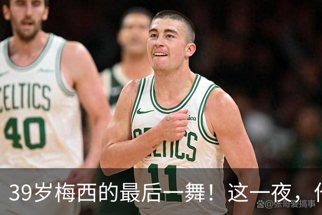39岁梅西的最后一舞！这一夜，他弄丢了封神的三块拼图，也带走了我们这一代人的青春