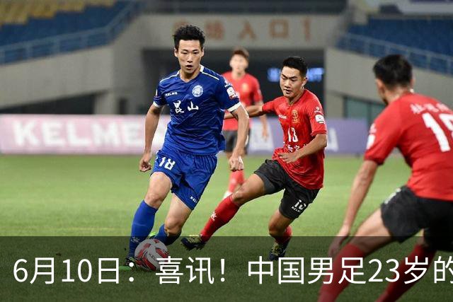 6月10日：喜讯！中国男足23岁的中锋拜合拉木将加盟德乙俱乐部狼堡踢主力