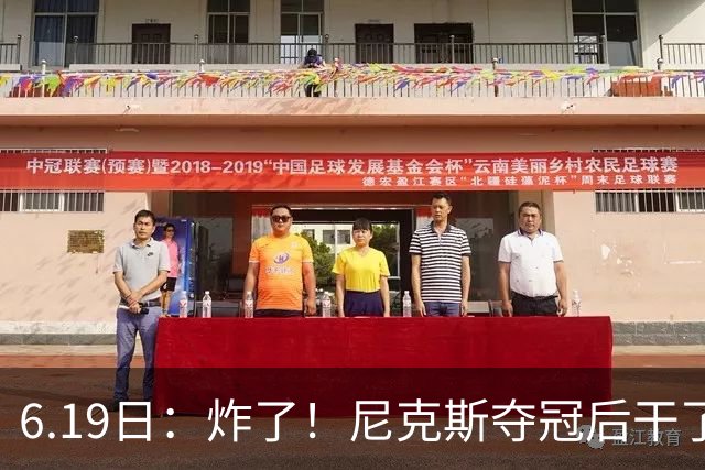 6.19日：炸了！尼克斯夺冠后干了件库里、詹姆斯都不敢干的事，去白宫