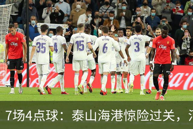7场4点球：泰山海港惊险过关，河南队遗憾出局