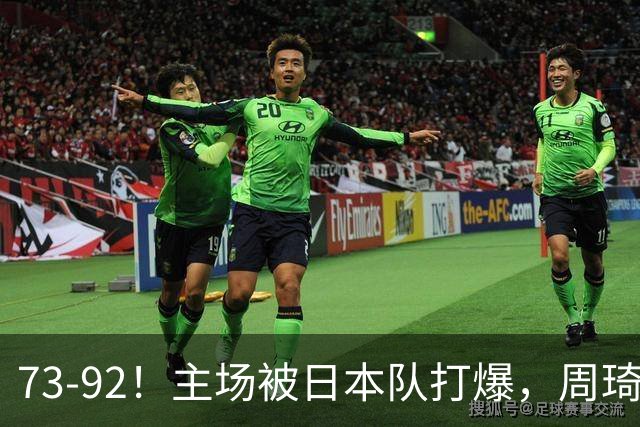 73-92！主场被日本队打爆，周琦赵睿坐着看球反倒成了"赢家"