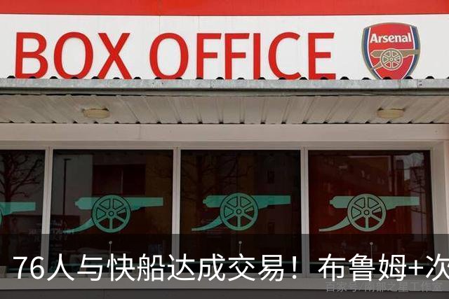 76人与快船达成交易！布鲁姆+次轮换100万美元现金 为签波普腾空间