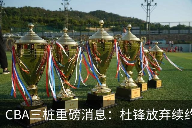 CBA三桩重磅消息：杜锋放弃续约，山东或签约王岚嵚，潘江被迫下课