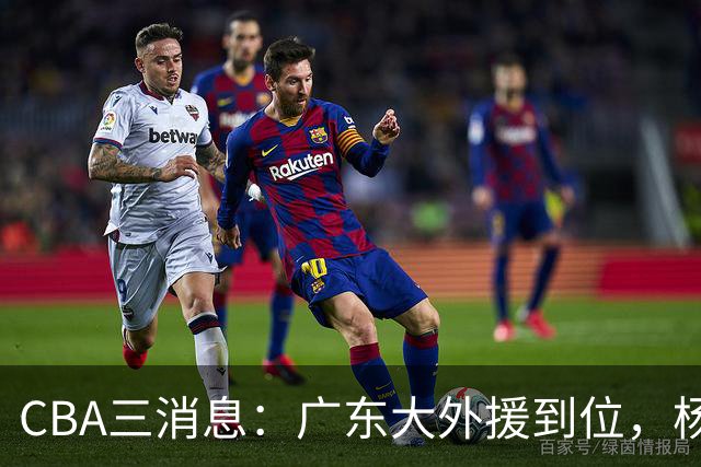 CBA三消息：广东大外援到位，杨鸣五队求职全落空，葛昭宝降薪腾空间抢胡金秋