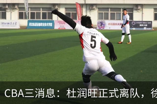 CBA三消息：杜润旺正式离队，徐杰成受益人，杜锋姐姐笑开花