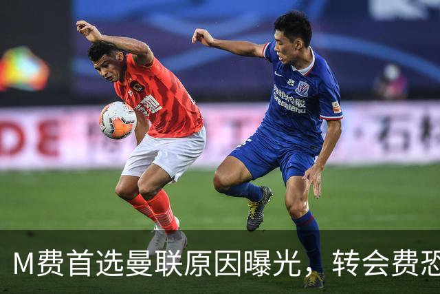 M费首选曼联原因曝光，转会费恐水涨船高！大英中场悍将亦乐意加盟