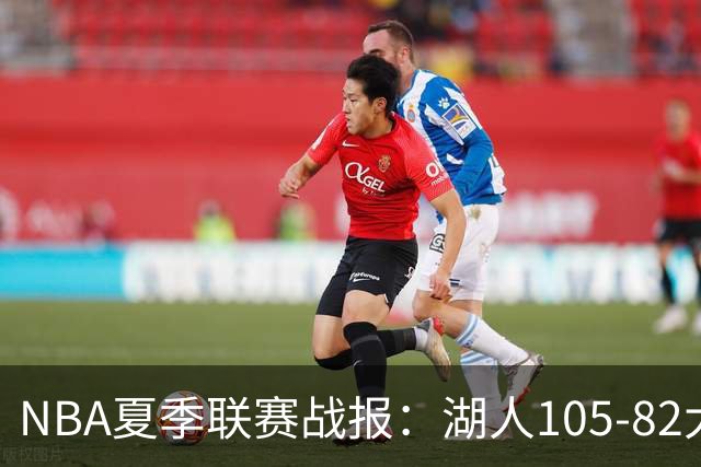 NBA夏季联赛战报：湖人105-82大胜公牛取NBA夏季联赛3连胜，凯莱布-威尔逊21分