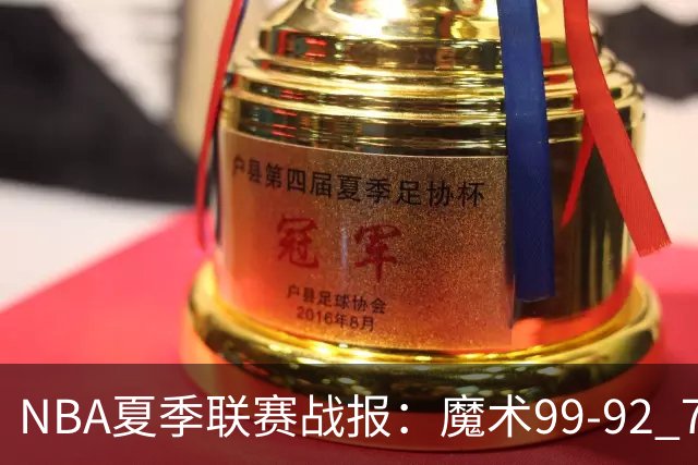 NBA夏季联赛战报：魔术99-92 76人取NBA夏季联赛3连胜，杰斯-理查德森25+2+4