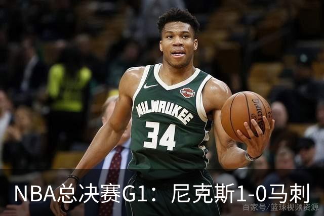 NBA总决赛G1：尼克斯1-0马刺