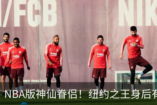NBA版神仙眷侣！纽约之王身后有贤内助 布伦森因她成人生赢家