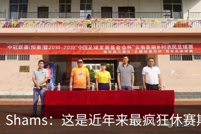Shams：这是近年来最疯狂休赛期 五大球星接连改换门庭