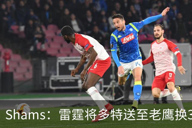 Shams：雷霆将多特送至老鹰换3次轮签 里萨谢赴独行侠