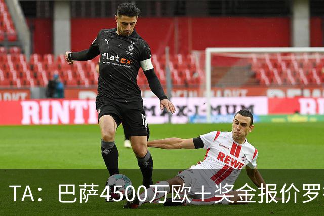 TA：巴萨4500万欧＋奖金报价罗德里，曼城想要8000万欧