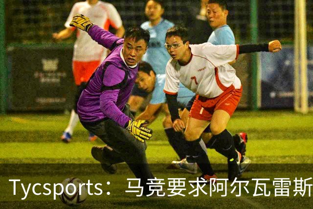 Tycsports：马竞要求阿尔瓦雷斯8月10日归队