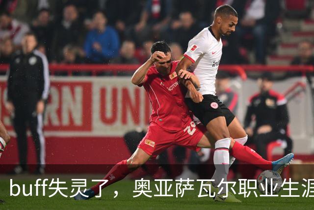buff失灵了，奥亚萨瓦尔职业生涯7次出战决赛，首次没能进球