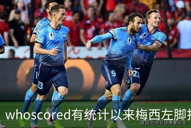 whoscored有统计以来梅西左脚打进560球最多，萨拉赫261球第二